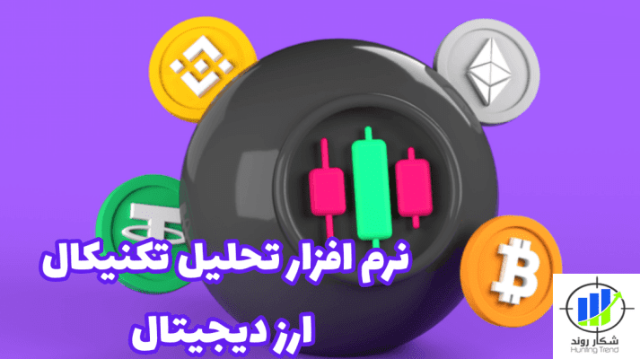 نرم افزار تحلیل تکنیکال بیت کوین