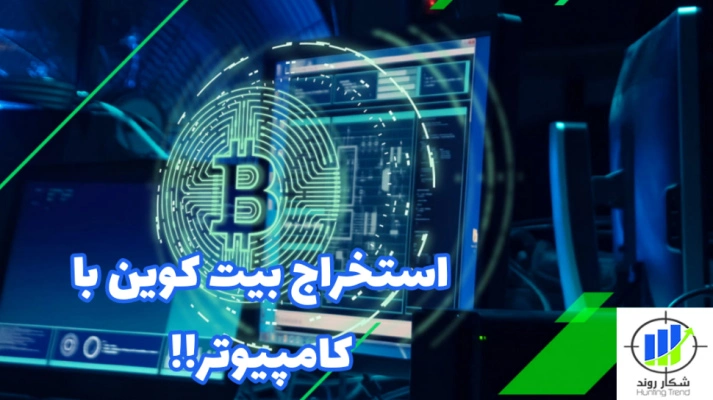 استخراج بیت کوین با کامپیوتر