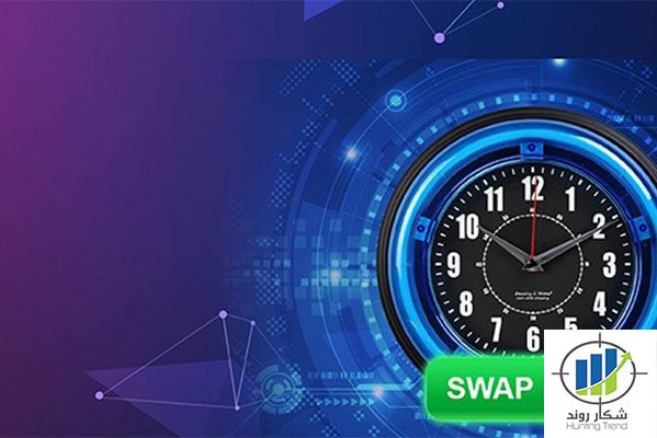  سواپ (SWAP) در فارکس