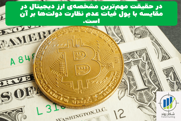 تفاوت ارز دیجیتال و پول فیات