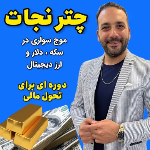 چتر نجات ( موج سواری در اقتصاد تورمی، راه کارهای درآمدی و سرمایه گذاری)